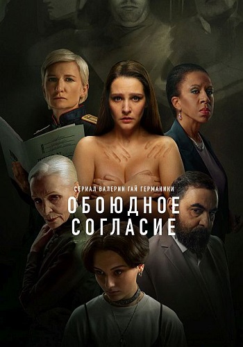 Изображение для Обоюдное согласие / Сезон 2, Серии 1-6 из 6 (2024) WEBRip-AVC (кликните для просмотра полного изображения)