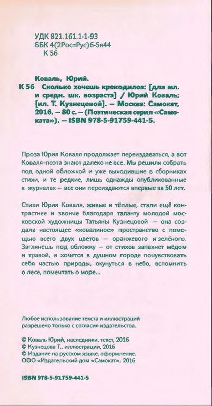 Коваль Ю. - Сколько хочешь крокодилов - 2016_page-0005
