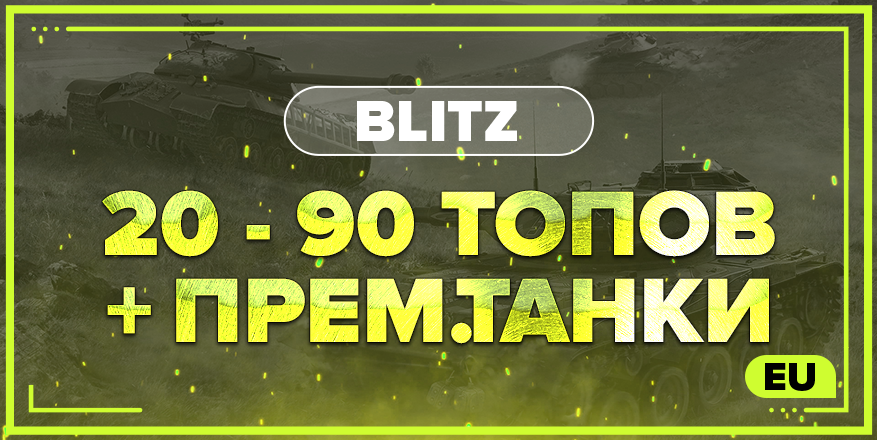 BLITZ EU | От 20 ТОПОВ + ПРЕМ.ТАНКИ