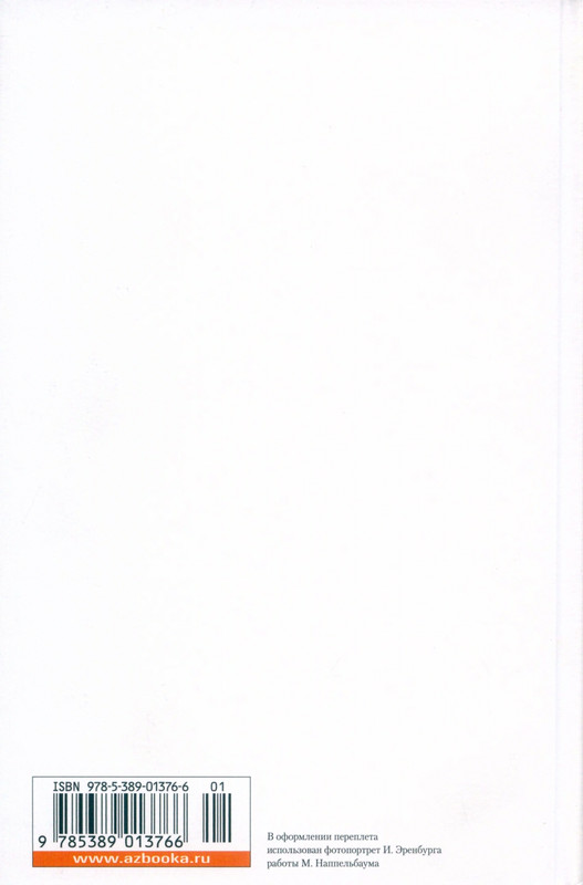 erenburg-trinadtsat-trubok-burnaya-zhizn-lazika-roitsvanetsa-2011-25-48-page-0023