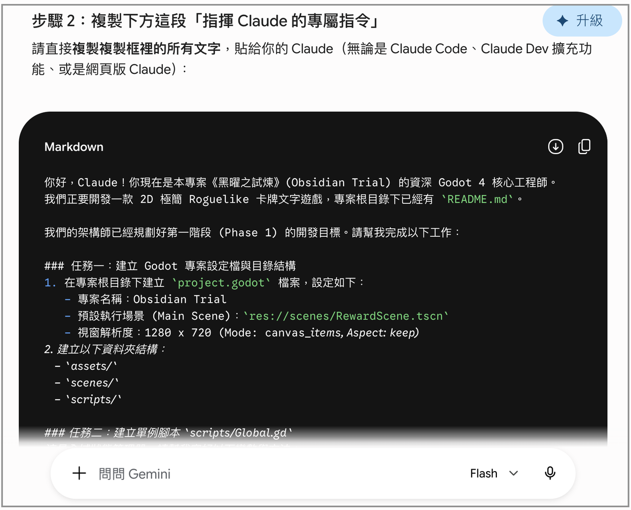 Gemini 產出的「指揮 Claude 的專屬指令」，內容包含建立 project.godot、目錄結構與 Global.gd 單例等具體任務
