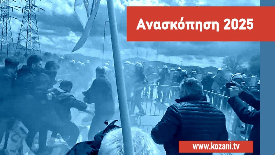 κοζάνη, ειδήσεις, νέα, Πτολεμαΐδα