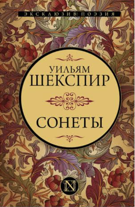 Сонеты