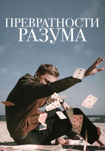 Изображение для Превратности разума / Adventures of a Mathematicianr (2020) WEB-DLRip | IVI (кликните для просмотра полного изображения)