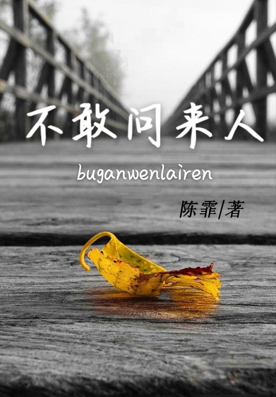 不敢问来人