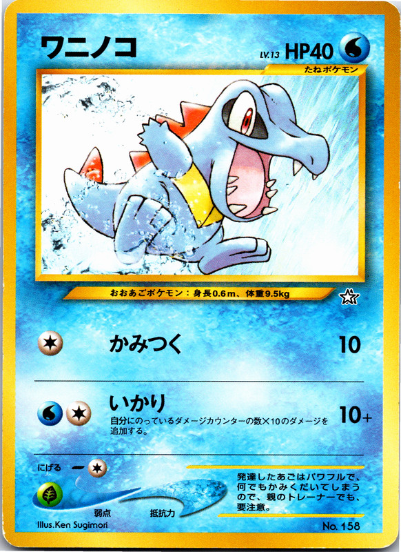 Totodile - 158 - No Rarity - Pokemon Japanese Neo Genesis - Picture 6 of 13