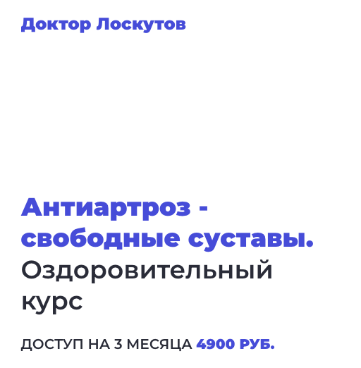 Антиартроз - свободные суставы (Олег Лоскутов)