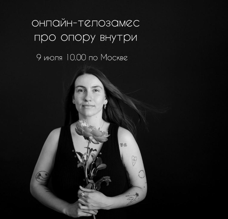 [Телозамес] Онлайн-телозамес про опору внутри (Настя Грабович)