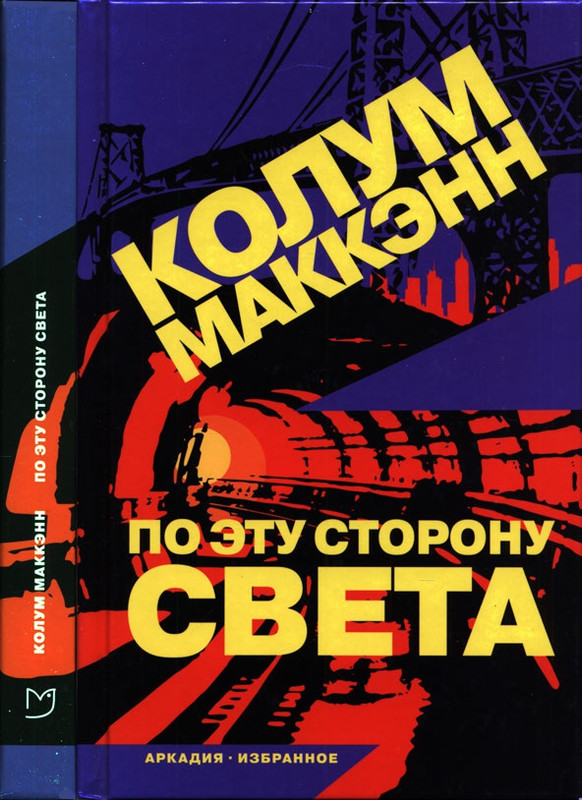 Makkenn-Kolum-Po-etu-storonu-sveta-page-0001