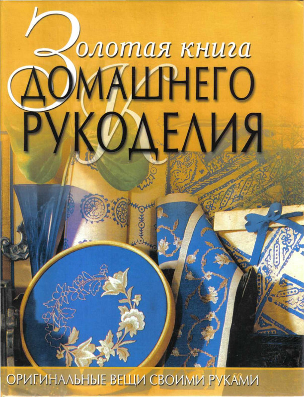 Avtor-neizvesten-Zolotaya-kniga-domashnego-rukodeliya-1