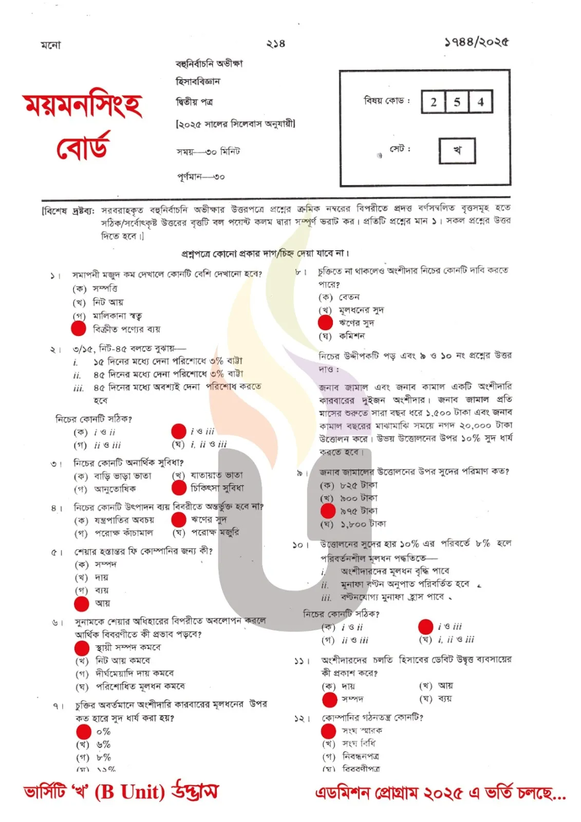 ময়মনসিংহ বোর্ড এইচএসসি হিসাববিজ্ঞান ২য় পত্র MCQ প্রশ্ন সমাধান ২০২৫