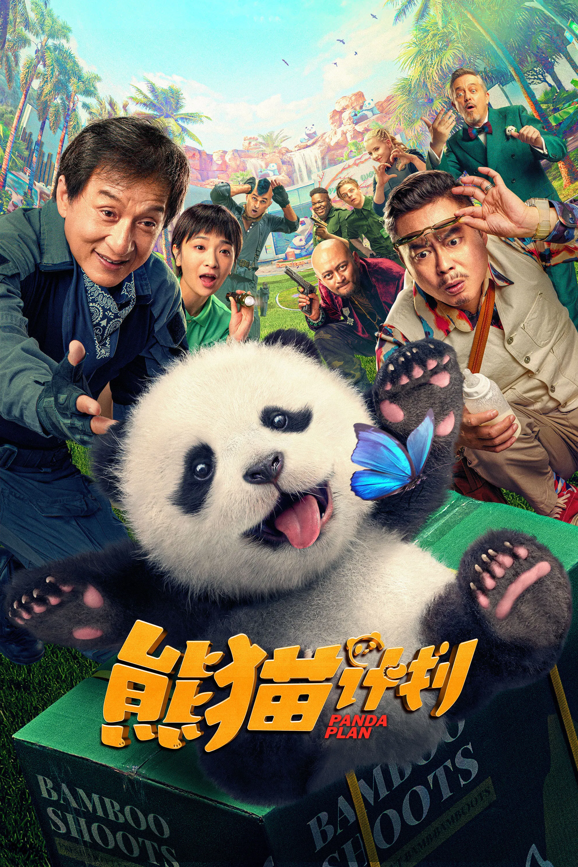 [4161] 熊猫计划 (2024)-131417.net