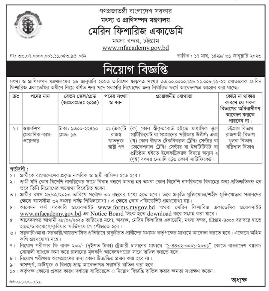 মেরিন ফিশারিজ একাডেমি নিয়োগ ২০২৩