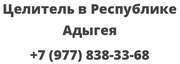 Целитель в Республике Адыгея