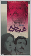 قوانین، مقررات و اخبار انجمن - صفحة 2 Shabe-Hadese-Poster-1367