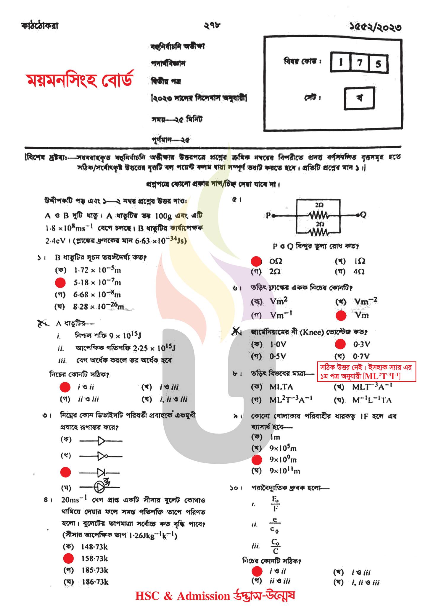 ময়মনসিংহ বোর্ড এইচএসসি পদার্থবিজ্ঞান ২য় পত্র MCQ প্রশ্ন সমাধান ২০২৩