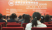 2006北京全球企业家精神论坛