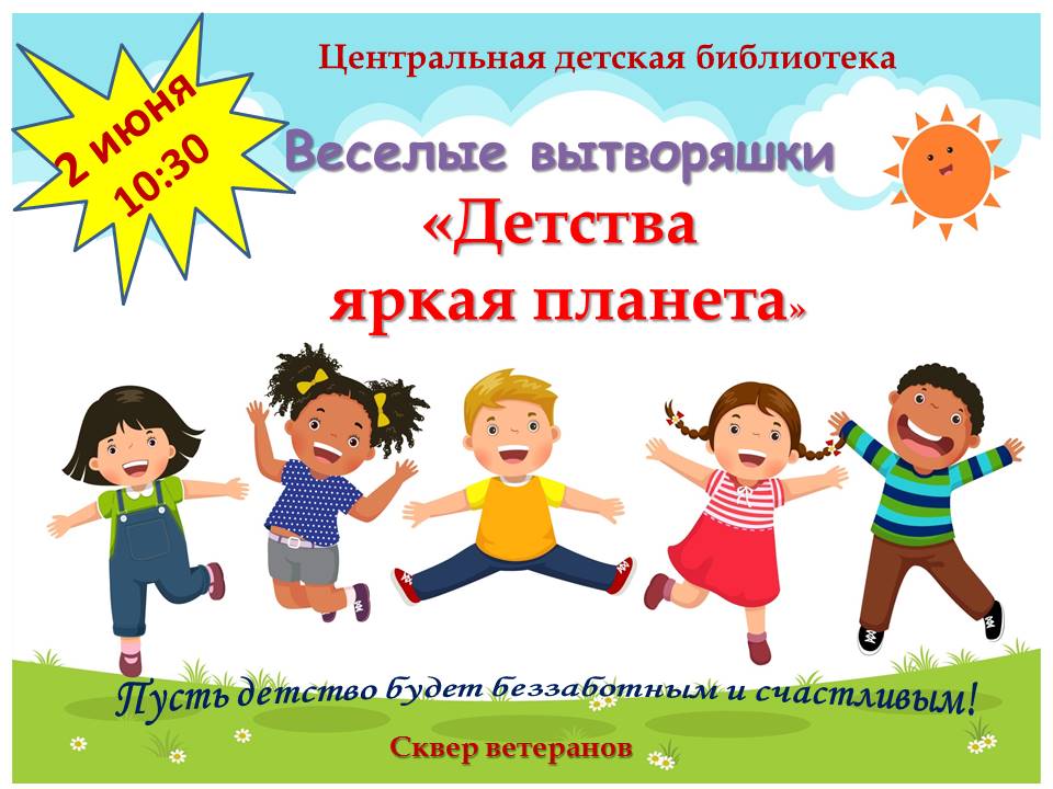 День защиты детей