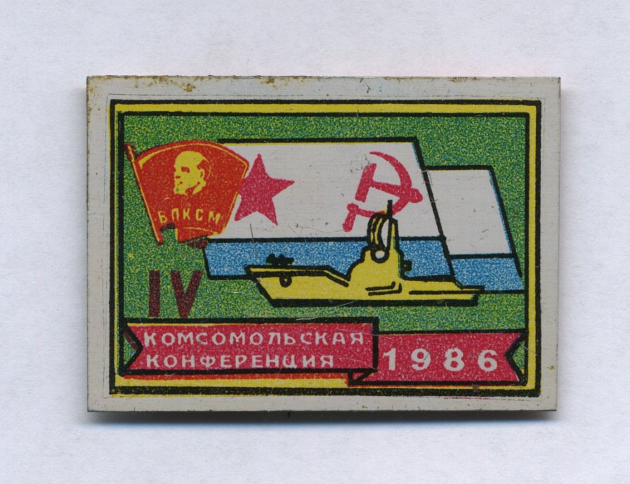 4-я комсомольская конференция МЧПВ._1.0