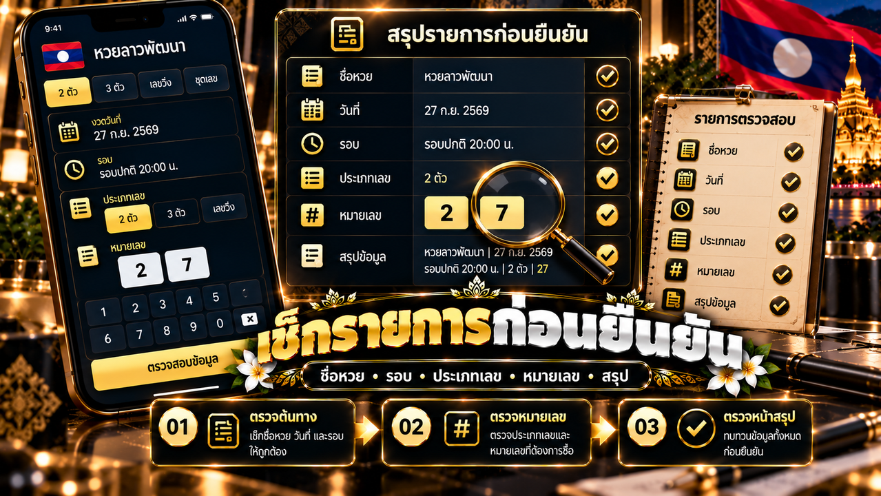 หวยลาวพัฒนา คืออะไร วิธีเช็กรายการหวยลาว