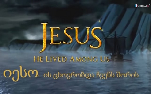იესო, ის ცხოვრობდა ჩვენს შორის