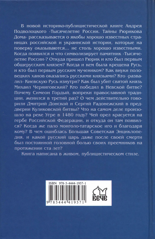 Книга тайна россии. Тысячелетняя Русь книга. Подволоцкий а. а. писатель Украина.