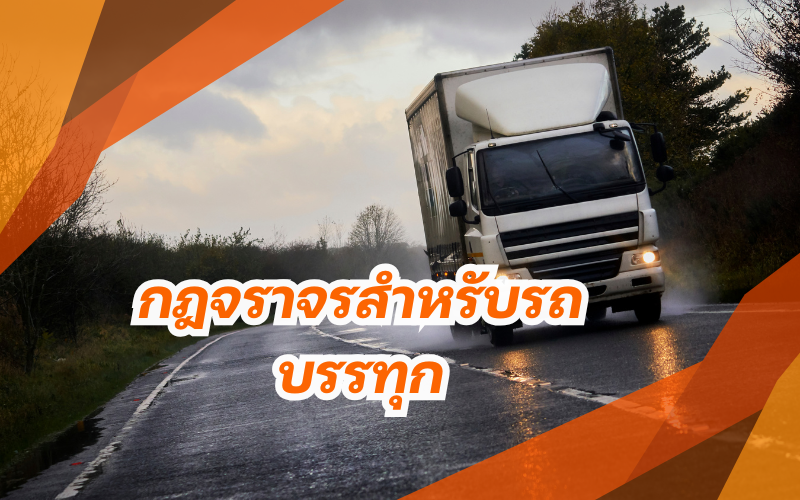 กฎจราจรสำหรับรถบรรทุก
