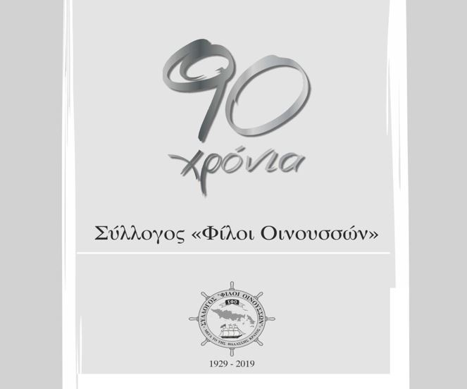 ΓΙΟΡΤΑΖΟΥΝ ΤΟ ΙΩΒΗΛΑΙΟ ΤΟΥ ΣΥΛΛΟΓΟΥ «ΦΙΛΟΙ ΟΙΝΟΥΣΣΩΝ»