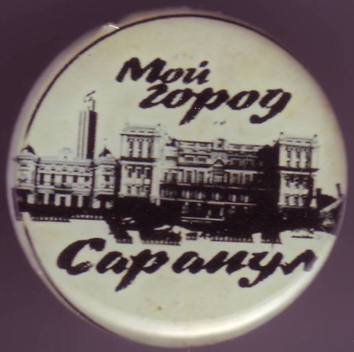 Мой город Сарапул