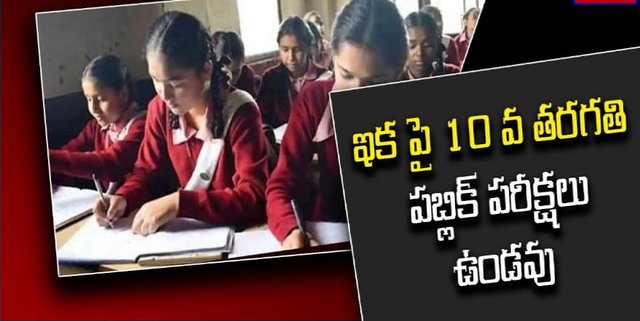 10 వ తరగతి కు పబ్లిక్ పరీక్షలు ఉండవు