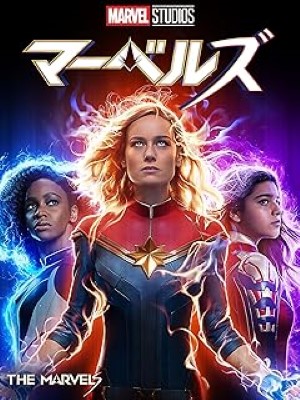 [MOVIES] 映画『マーベルズ』 (2023) (BDREMUX)