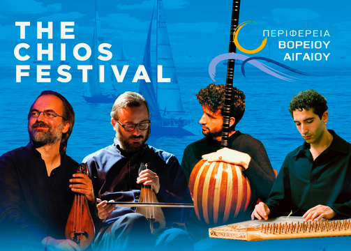 4Ο ΦΕΣΤΙΒΑΛ ΧΙΟΥ: «ΗΧΟΙ ΚΑΙ ΜΕΛΩΔΙΕΣ ΑΠΟ ΤΟ ΑΙΓΑΙΟ» ΣΤΟ ΛΙΜΑΝΙ ΚΑΡΔΑΜΥΛΩΝ