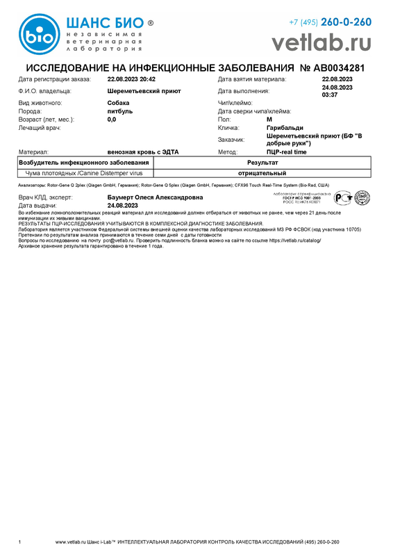 Исследованиянаинф.заболевания_Шереметьевский приют_AB0034281