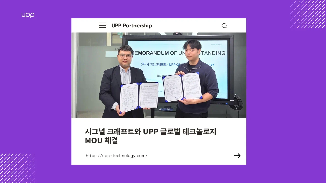 시그널 크래프트와 UPP 글로벌 테크놀로지, MOU 체결