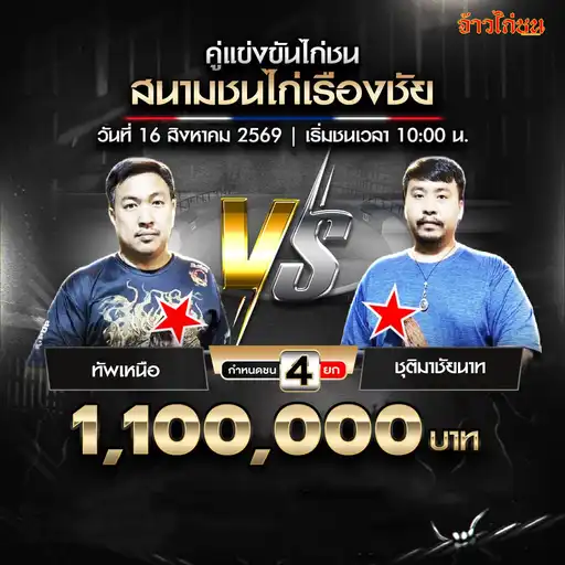ทัพเหนือ พบ ชุติมาชัยนาท สนามชนไก่เรืองชัย วันที่ 16 สิงหาคม 2569