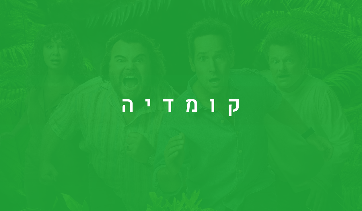 קומדיה
