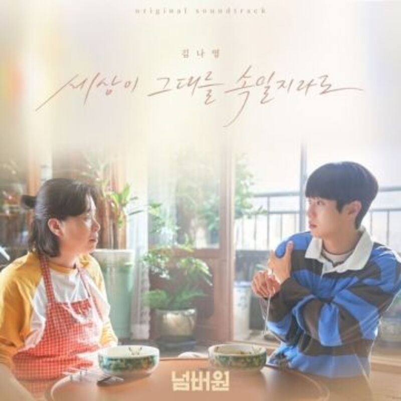 세상이 그대를 속일지라도 album cover