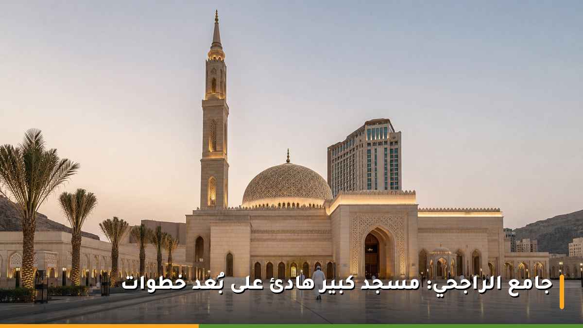 جامع الراجحي الكبير الملاصق لفندق ميلينيوم مكة النسيم بساحاته الواسعة ومئذنته