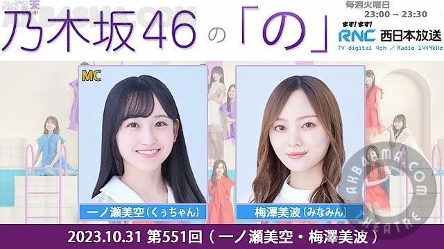 【Webstream】231031 Nogizaka46 no No ep551