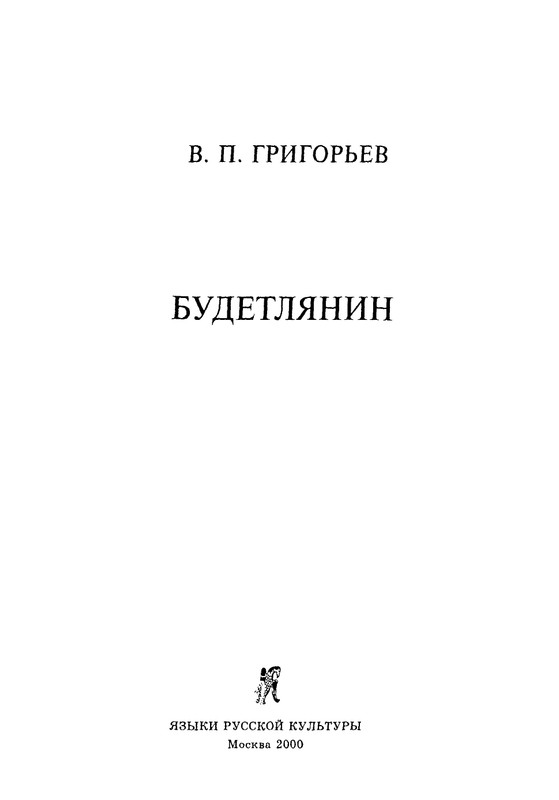 grigoryev-budetlyanin-2000-page-0002
