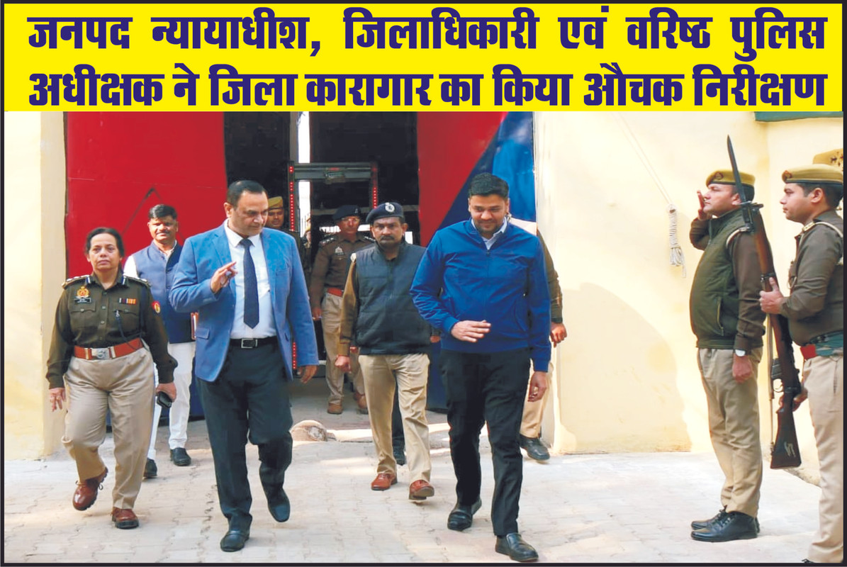 जनपद न्यायाधीश, जिलाधिकारी एवं वरिष्ठ पुलिस अधीक्षक ने जिला कारागार का किया औचक निरीक्षण