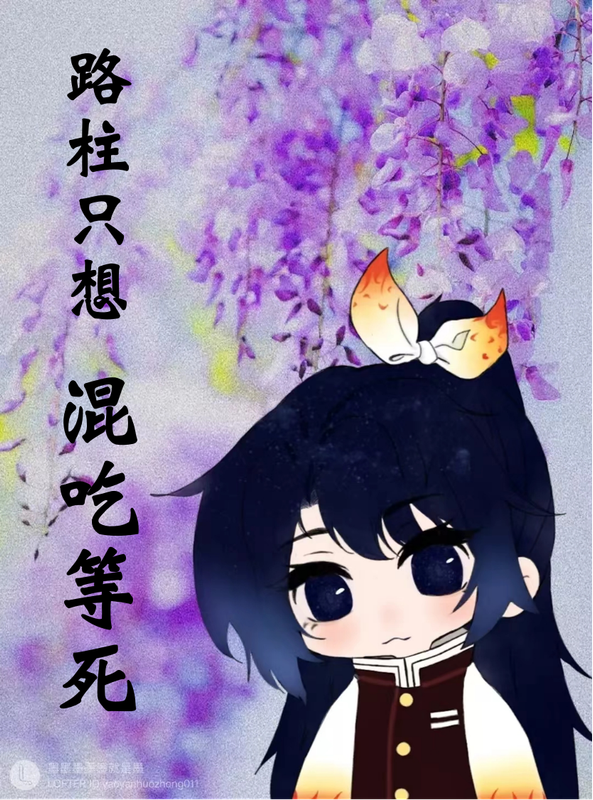 鬼杀队路柱只想混吃等死