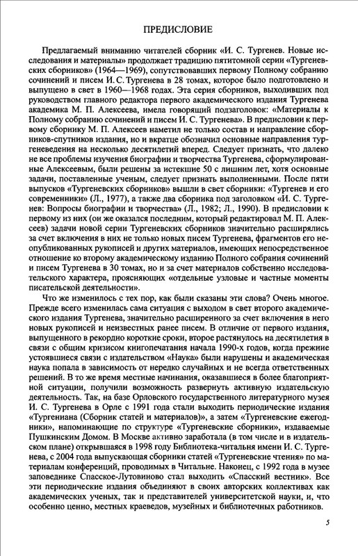 turgenev-novye-issledovaniya-i-materialy-2009-page-0008