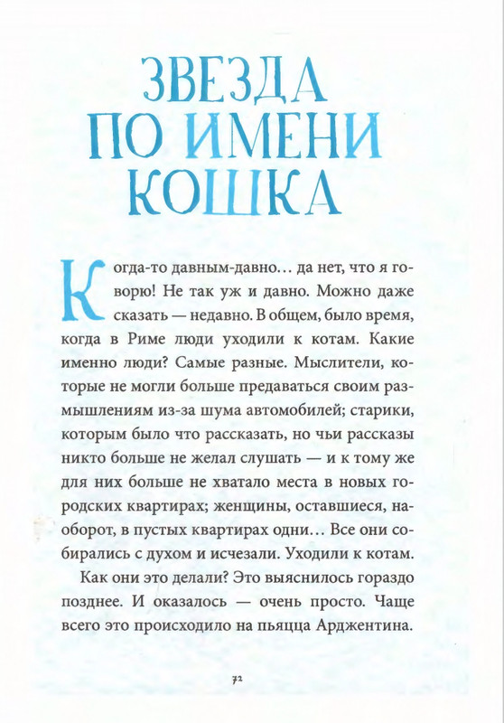 Родари Дж. - Коты города Рима - 2013_page-0076