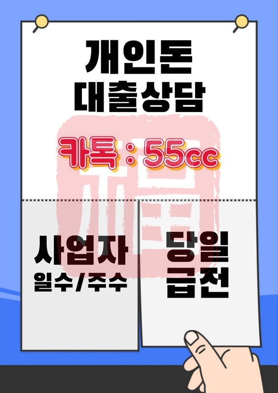 개인돈 급전 일수 주수 대출 사업자 직장인 소상공인 자영업자 무직 여성