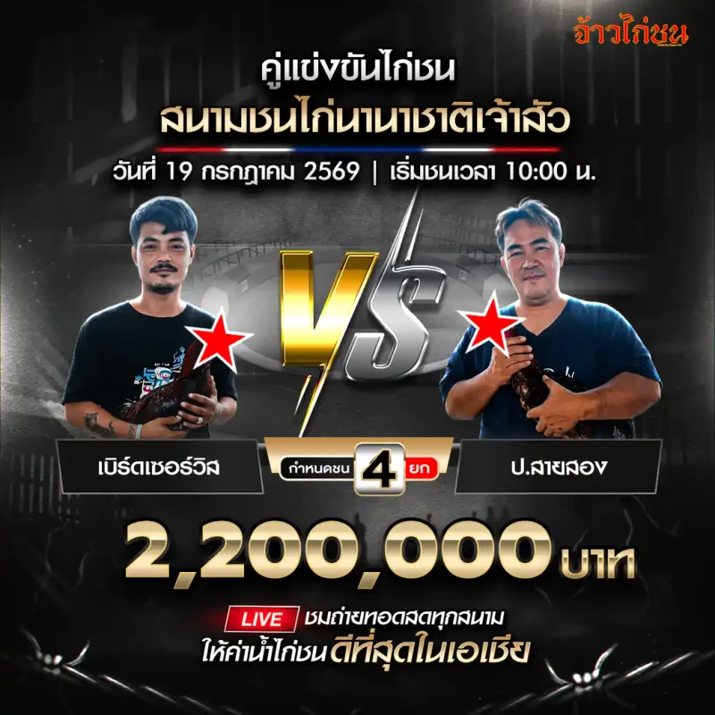 เบิร์ดเซอร์วิส พบ ป.สายสอง สนามชนไก่นานาชาติเจ้าสัว วันที่ 19 กรกฎาคม 2569