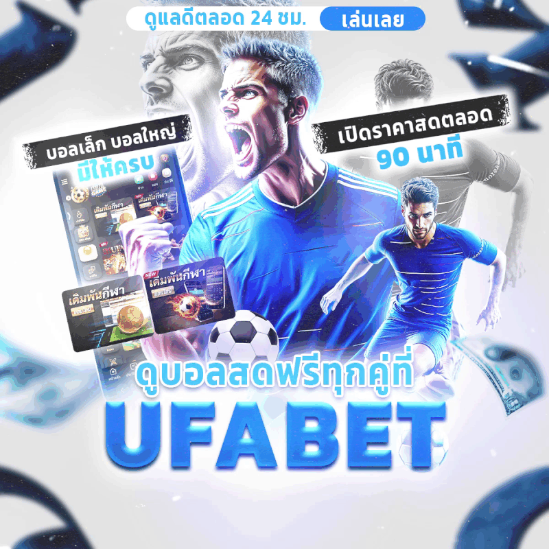ดูบอลสดฟรี UFABET 2