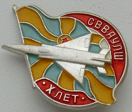 х лет СВВАУЛШ