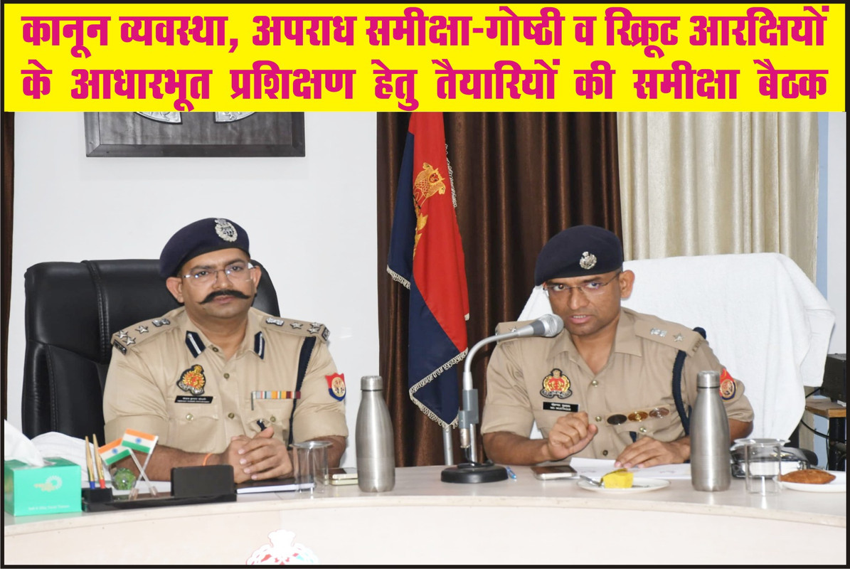 कानून व्यवस्था, अपराध समीक्षा-गोष्ठी व रिक्रूट आरक्षियों के आधारभूत प्रशिक्षण हेतु तैयारियों की समीक्षा बैठक