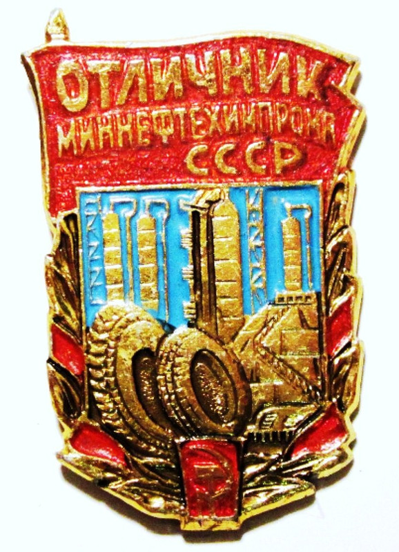 Отличник миннефтехимпрома СССР, тип 2